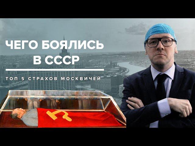 ЧЕГО БОЯЛИСЬ В СССР | Топ-5 страхов москвичей - Москва Раевского