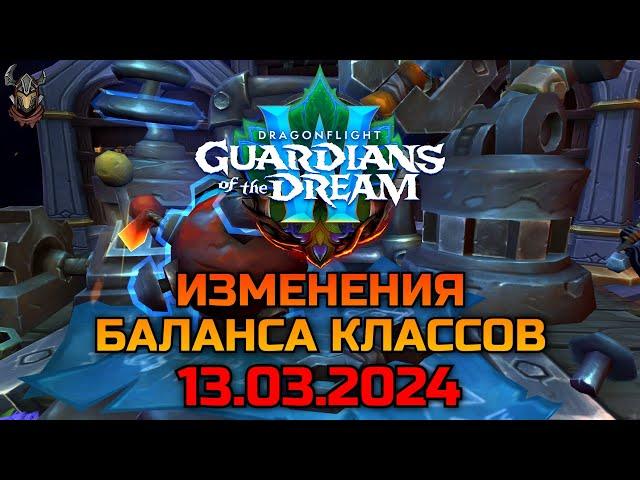 Изменения баланса классов 13.03.2024 / WoW Dragonflight 10.2.5