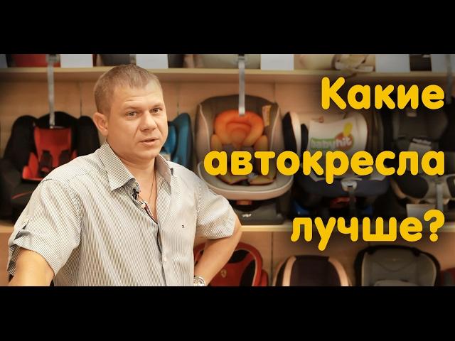 Какие автокресла лучше? Бренд. Качество. Цена.