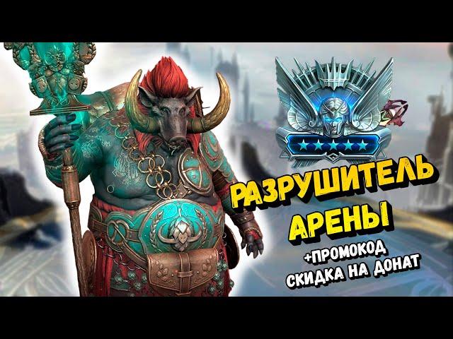 Укко - самый противный герой на арене / Raid shadow legends