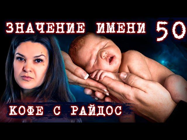 Значение имени. Имеет ли значение отчество, и что дает фамилия мужа? // КОФЕ С РАЙДОС. Эпизод 50