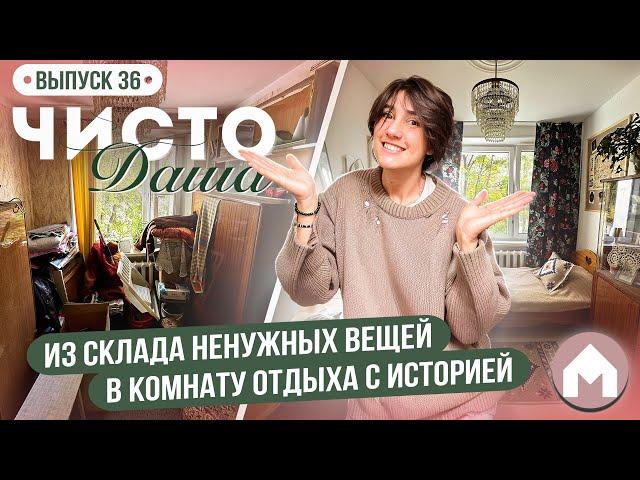 Переделка старой захламленной комнаты / Чисто Даша #36