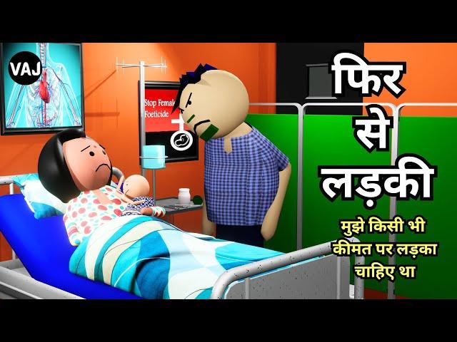 Fir Se Ladki | लड़कियों की लाइन लगा दी मुझे किसी भी कीमत पर लड़का चाहिए था | Vick Animated Jokes | VAJ