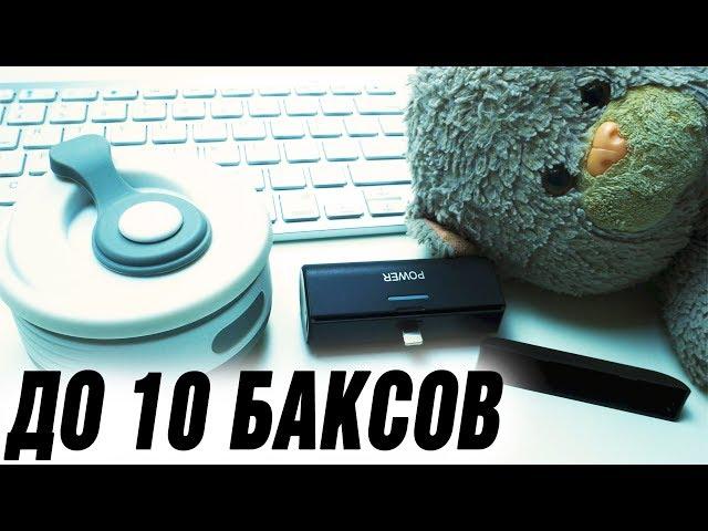 3 Клёвых Гаджета до 10 Баксов с Алиэкспресс (субтитры Кашула)