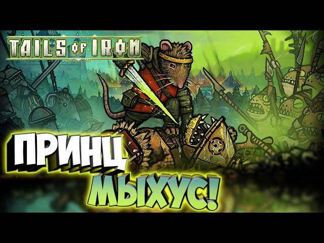 Приключения отважного Мыхуса-рыцаря! - Tails of Iron #1