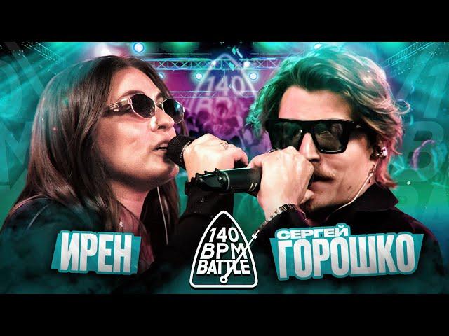 140 BPM BATTLE: ИРЕН X СЕРГЕЙ ГОРОШКО