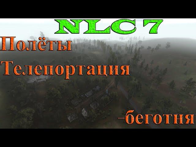 NLC 7 гид/гайд: как уменьшить беготню и быстро перемещаться по локации. demo_record и бинды.