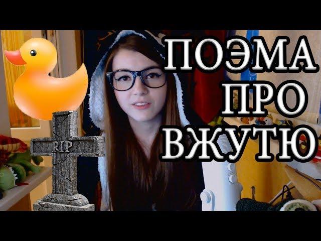 Поэма о страданиях ВЖУТИ | Olyashaa | Twitch Top4ik Moments #6