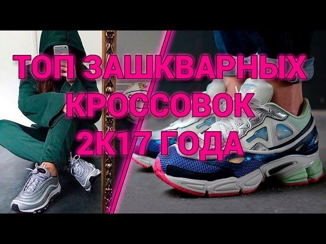 ТОП ЗАШКВАРНЫХ КРОССОВОК В 2К17 ГОДУ