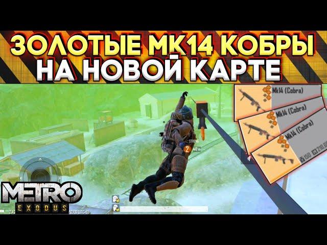 ЖИРНЮЩИЙ ЧИТАК НА ЧЕТВЕРТОЙ КАРТЕ, ЗОЛОТЫЕ МК14 КОБРЫ МЕТРО РОЯЛЬ 2.0