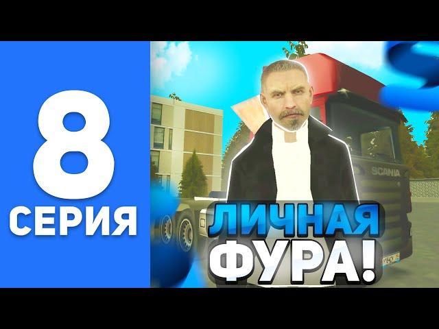 ПУТЬ БОМЖА на СМАРТ РП #8 - ЗАРАБОТОК ДАЛЬНОБОЙЩИКА НА ЛИЧНОЙ ФУРЕ на SMART MOBILE RP (КРМП МОБАЙЛ)