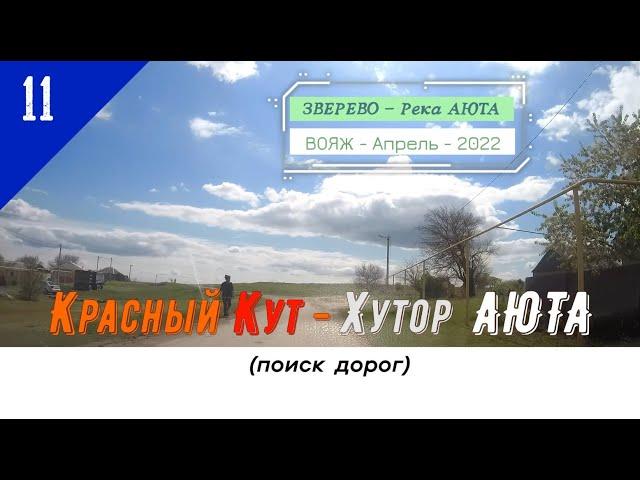 Красный КУТ -Хутор АЮТА (поиск дорог)/#11 -Вояж -Апрель -2022