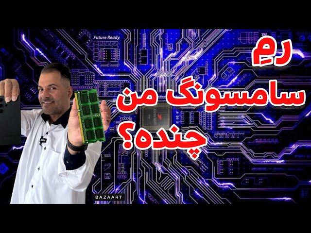 از کجا بفهمیم رمِ گوشی سامسونگ چنده ؟