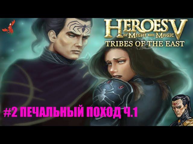 Heroes of Might and Magic V TRIBES OF THE EAST - КОМПАНИЯ "ВОЛЯ АСХИ" МИССИЯ "ПЕЧАЛЬНЫЙ ПОХОД" #2