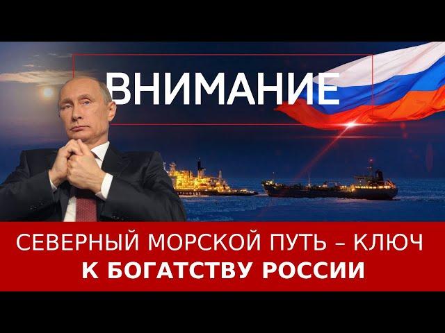 Северный морской путь – ключ к богатству России