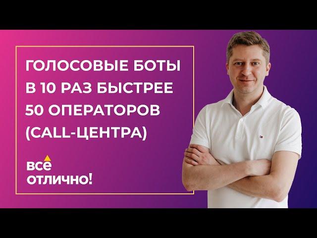 Голосовые Боты в 10 Раз Быстрее 50 Операторов (Call-Центра)