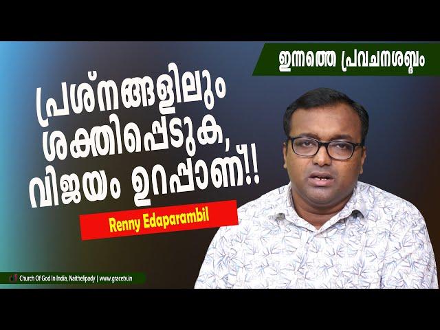 പ്രശ്‌നങ്ങളിലും ശക്തിപ്പെടുക, വിജയം ഉറക്കാണ്!! | Morning Message | Renny Edaparambil | #Gracetv