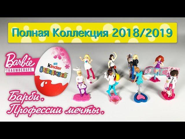 Kinder Surprise 2019 Full collection BARBIE DREAM JOBS