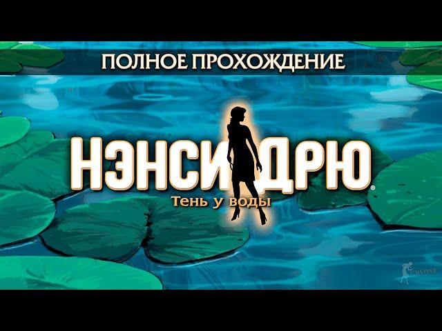 Нэнси Дрю: Тень у воды (Полное прохождение)