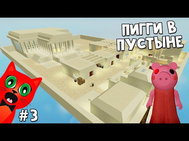 #3 ПИГГИ В ПУСТЫНЕ или Моя первая постройка в режиме Build Пигги роблокс | Piggy roblox | Храм