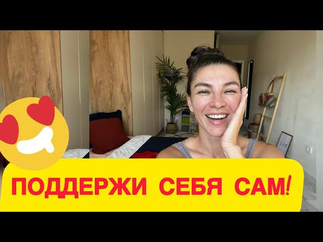 Мотивация самого себя / как проработать детство /средство от уныния / как проработать детские травмы