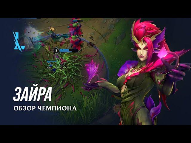 Обзор чемпиона: Зайра | Игровой процесс League of Legends: Wild Rift