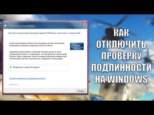 КАК УБРАТЬ ПРОВЕРКУ ПОДЛИННОСТИ НА WINDOWS БЕЗ ПРОГРАММ 2019