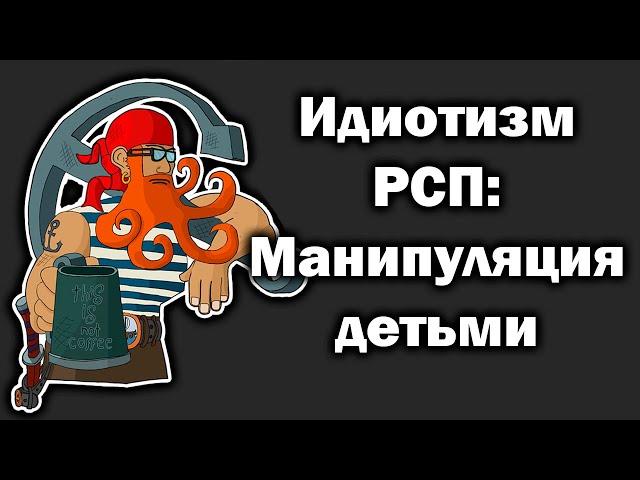 Идиотизм РСП: Месть РСП. Манипуляция детьми.