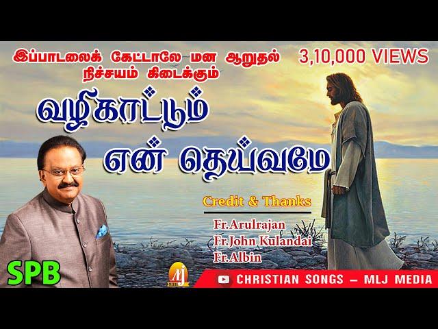 SPB பாடின இந்த பாட்ட தனியா கேட்டா கண் கலங்காம இருக்க முடியாது| Valikattum|வழிகாட்டும் |Fr.Albin Roby