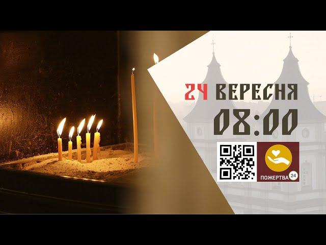 08:00 | Божественна літургія. 24.09.2024 Івано-Франківськ УГКЦ