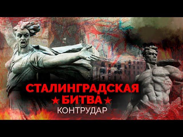 Сталинградская битва. Контрнаступление Красной Армии