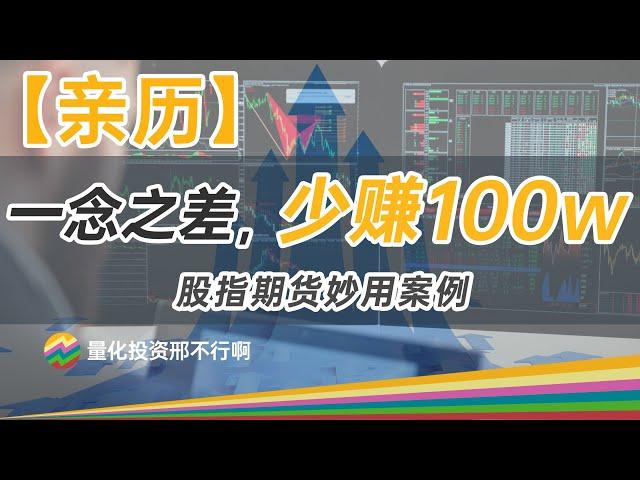 【交易回顾】没用Python做量化回测，少赚100w | 股指期货妙用案例