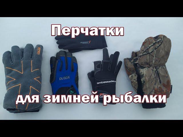 Рыболовные Перчатки которыми я пользуюсь - чтоб не мёрзли руки. Для зимней и осенней рыбалки.