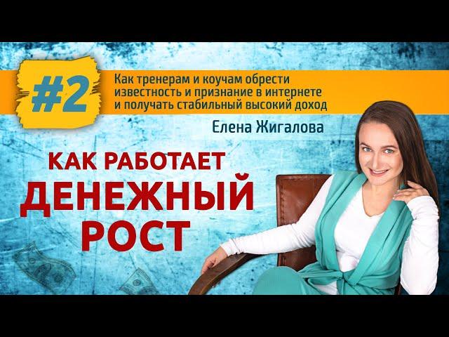 Урок №2/4 Как работает денежный рост. Елена Жигалова