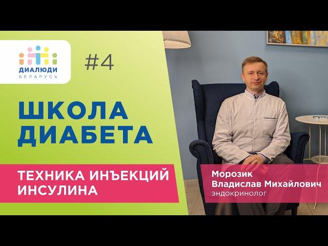 Школа диабета: Техника инъекций инсулина🩸️ Урок четвертый. ДиаЛюди Беларусь