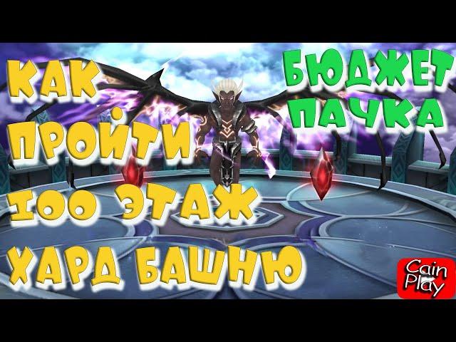 Башня HARD 100 этаж! БЮДЖЕТНАЯ пачка100 ТОА HARD Босс АстаросSummoners War