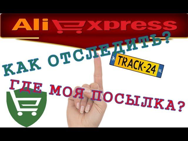 Как отследить посылку - Track24