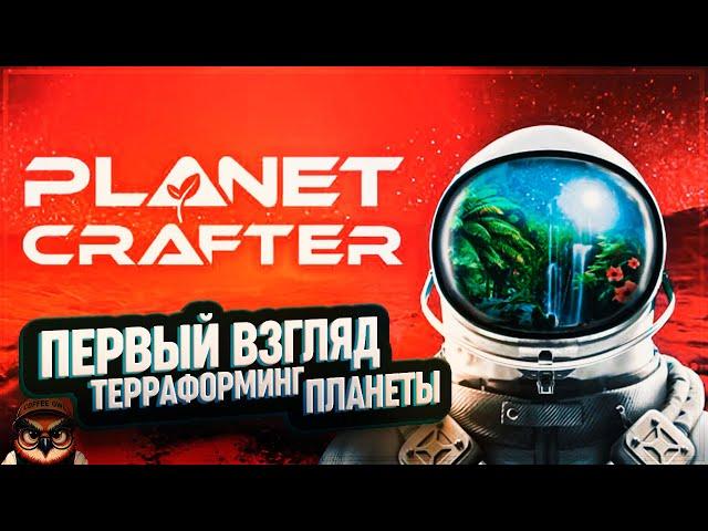 PLANET CRAFTER  НАЧИНАЕМ ТЕРРАФОРМИНГ ПЛАНЕТЫ