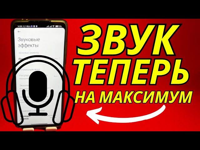 4 СПОСОБА КАК УЛУЧШИТЬ ЗВУК НА ТЕЛЕФОНЕ В 5 РАЗ!