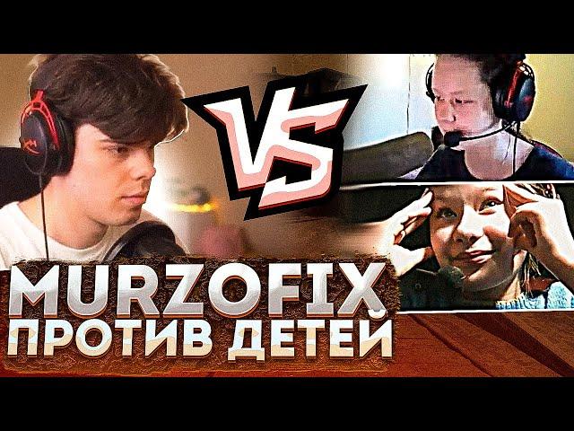 MURZOFIX ПРОТИВ ДЕВОЧЕК В CS:GO