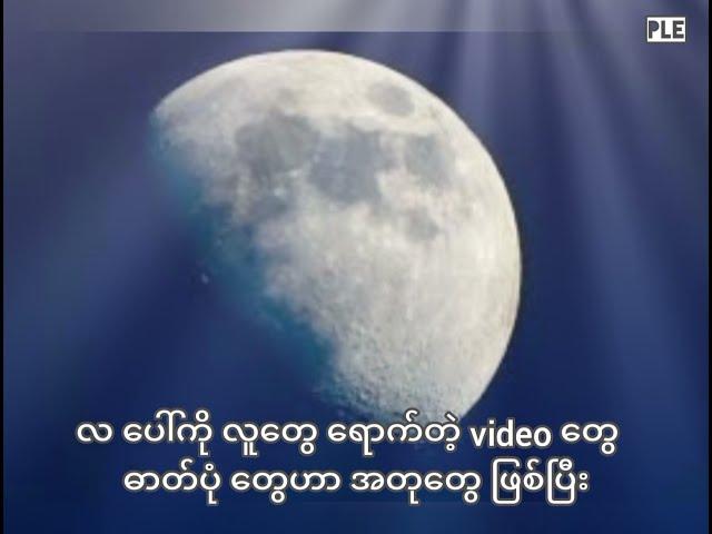 စိတ်ဝင်စားဖွယ်ရာ လ ကမ္ဘာ