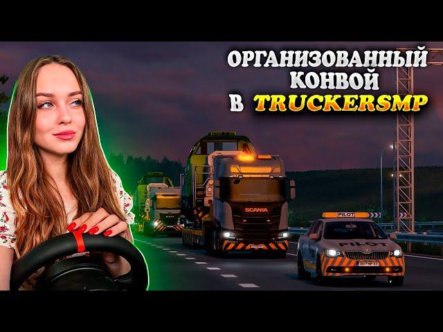 ОРГАНИЗОВАННЫЙ КОНВОЙ В МУЛЬТИПЛЕЕРЕ: LUBLIN - LISBOA [TRUCKERS MP] СТРИМ EURO TRUCK SIMULATOR 2