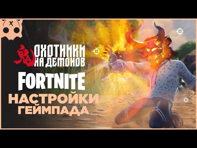 FORTNITE Настройки геймпада PS5 / PS4 / XBOX шутеры на геймпаде ,  6 глава 1 сезон