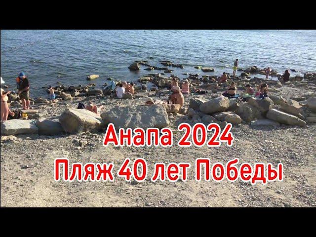 Анапа 2024. Пляж 40 лет Победы.