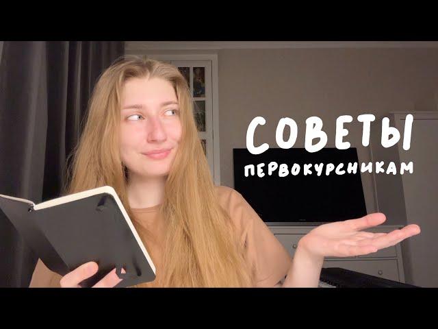 советы первокурсникам *жаль я не знала этого раньше* от студентки вшэ!