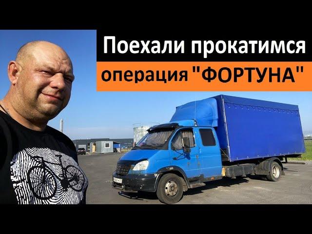 Поехали прокатимся  Операция ФОРТУНА  Перевозчик РФ