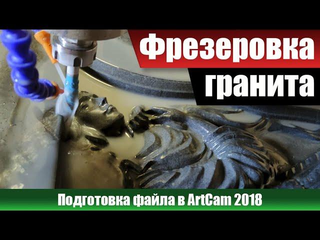 Фрезеровка гранита. Подготовка файла в ArtCam 2018.