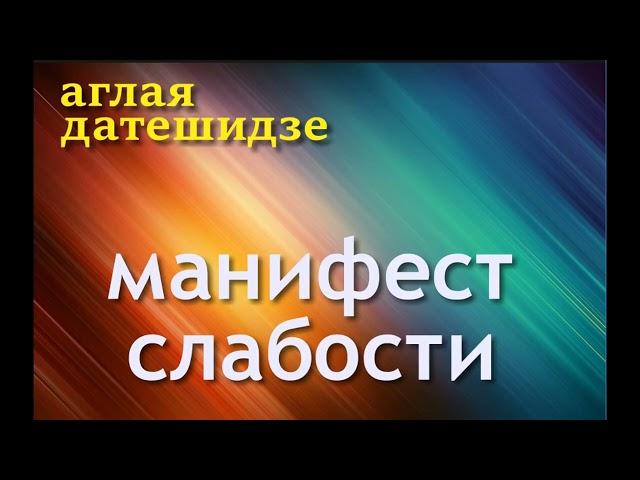 Аглая Датешидзе. Манифест слабости