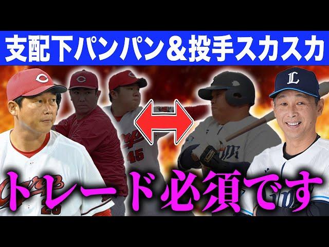 【緊急事態】広島と西武の思惑が完全一致！？大きな課題を抱える球団同士のトレードを徹底予想！SP【金銭】