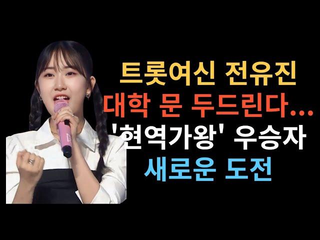 트롯여신 전유진, 대학 문 두드린다... '현역가왕' 우승자의 새로운 도전